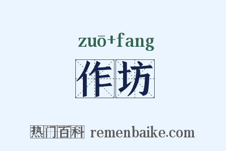 作坊是什么意思的图片